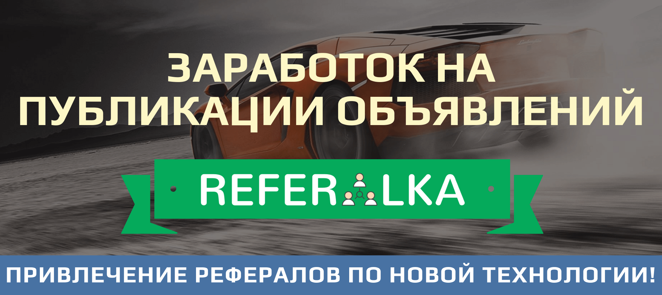 REFERALKA.COM - сервис для привлечения рефералов и заработка!