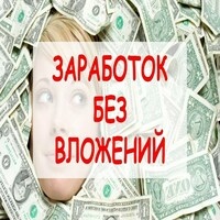 zarabotok-bez-vlozheniy