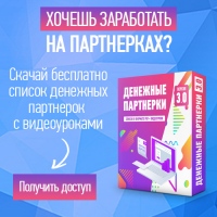 vy-hotite-poluchit-dostup-k-spisku-kachestvennyh-denezhnyh-partnerok-s-garantirovannymi-vyplatami-i-bolshim-kolichestvom-infoproduktov