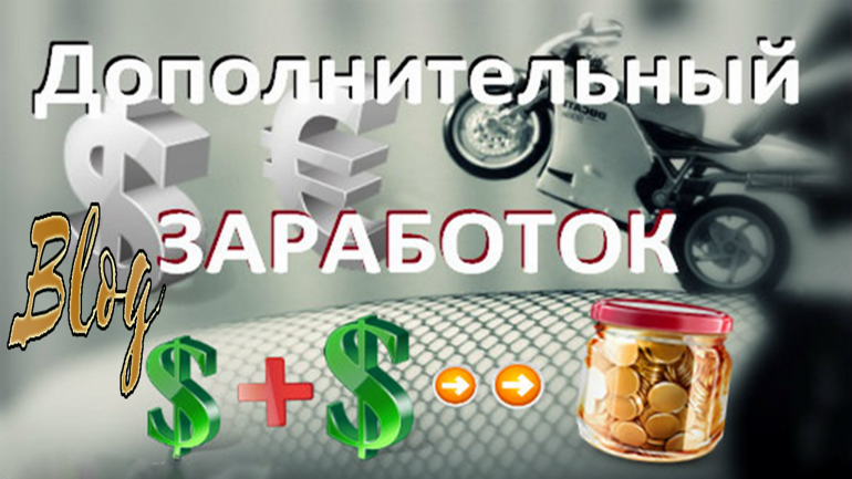 Дополнительный заработок картинки