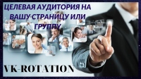 nuzhny-druzya-i-podpischiki-togda-registriruysya-v-novom-servise-rotaciy