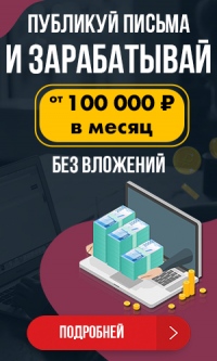publikuy-pisma-i-zarabatyvay