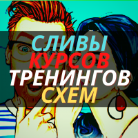 luchshiy-forum-so-slivami-kursov-treningov-i-shem-zarabotka-ne-upusti