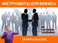 instrumenty-dlya-biznesa-sliv-sekretnyh-skriptov-imacros-referaly-po-odnoy-knopke-ne-upusti