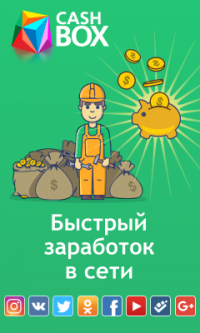 cashbox-birzha-prodvizheniya-saytov-i-mobilnyh-prilozheniy
