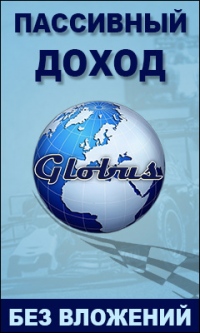 globus-kak-passivnyy-zarabotok-v-internete-bez-vlozheniy
