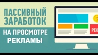 zarabatyvayte-dengi-na-prosmotre-reklamy-bez-vlozheniy