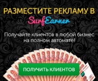 surfearner-eto-bolshe-chem-prosto-reklama