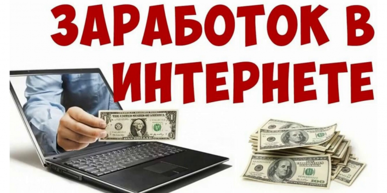 ЗАРАБОТОК В ИНТЕРНЕТЕ