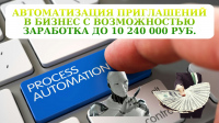avtomatizaciya-priglasheniy-v-biznes-s-vozmozhnostyu-zarabotka-do-10-240-000-rub