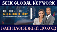 seek-global-network-vash-passivnyy-dohod