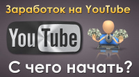 zarabotok-na-sozdanii-youtube-kanalov