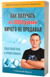 pdf-kniga-quotkak-poluchat-ot-30000-rubley-nichego-ne-prodavayaquot