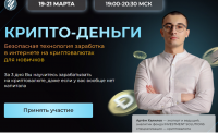 kripto-dengi-bezopasnaya-tehnologiya-zarabotka-v-internete-na-kriptovalyutah-dlya-novichkov