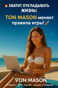 ton-mason-ii-i-dohod