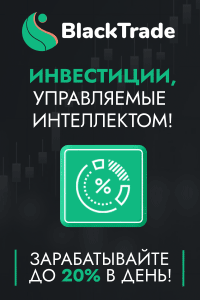 blacktrade-investicii-upravlyaemye-intellektom-ot-10-v-den