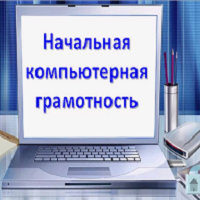 besplatnyy-kurs-nachalnoy-kompyuternoy-gramotnosti