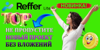 refferai-zaletay-i-bud-v-chisle-pervyh-ne-upuskay-svoy-shans-horosho-zarabotat