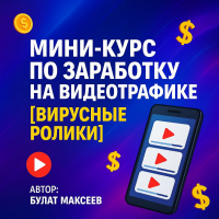 zarabotok-na-generacii-trafika-s-virusnyh-video