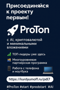 proton-tvoy-shans-voyti-v-proekt-na-starte-i-horosho-zarabotat