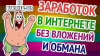 vnimanie-ochen-prostoy-zarabotok-bez-vlozheniy