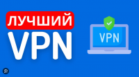 odin-iz-samyh-luchshih-vpn