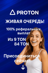 proton-tvoy-shans-voyti-v-proekt-na-starte-i-horosho-zarabotat